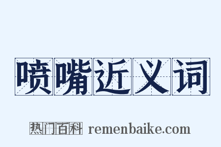 喷嘴近义词是什么意思的图片